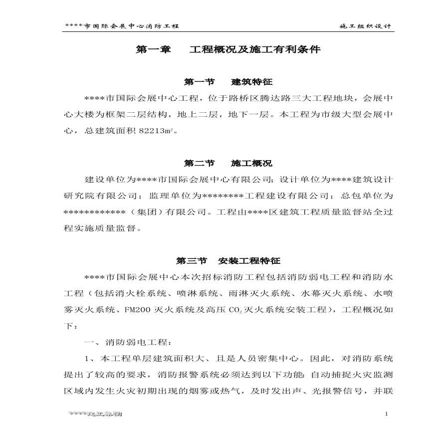 某市国际会展中心工程消防工程施工组织设计方案.pdf-图一