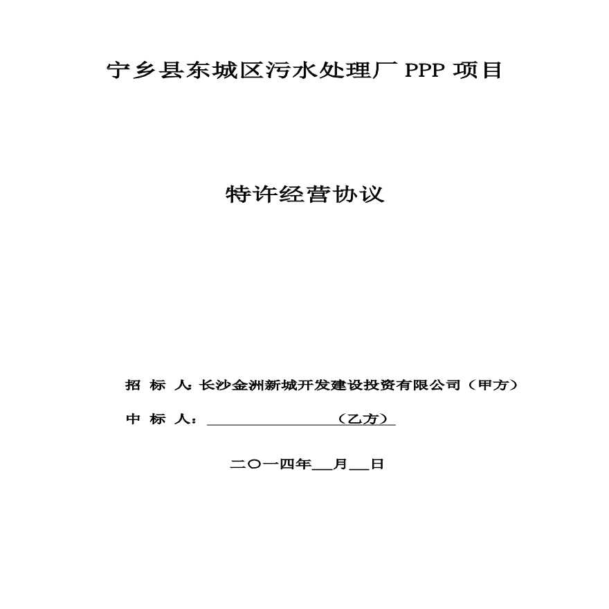 宁乡县东城区污水处理厂PPP项目.pdf