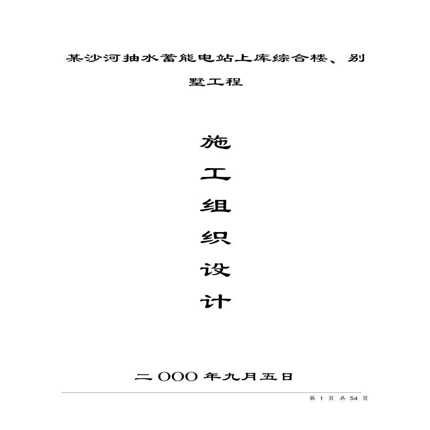 水蓄能电站上库综合楼、别墅工程施工组织设计方案.pdf-图一