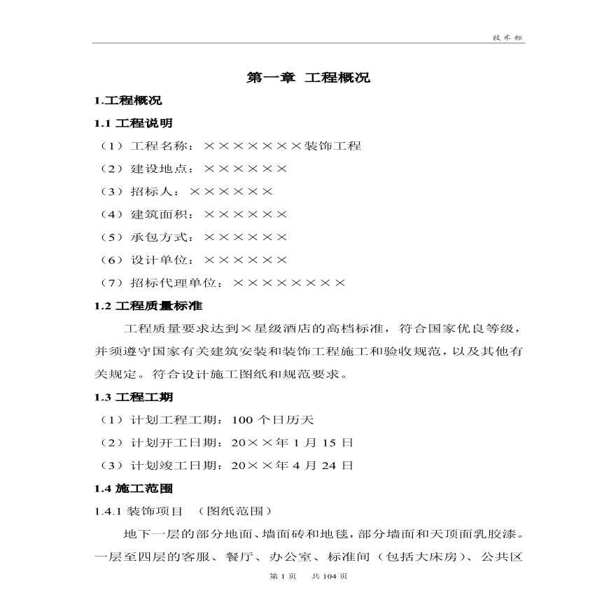 商务酒店装饰改造工程施工组织设计北京投标文件.pdf-图一