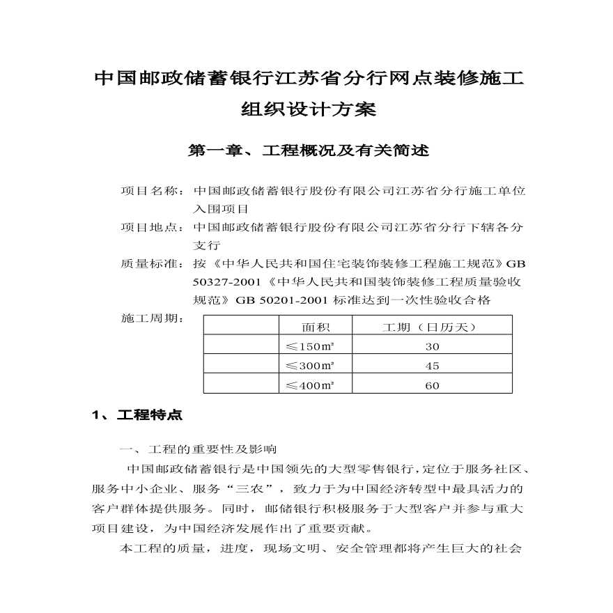 中国邮政储蓄银行江苏省分行网点装修施工组织设计方案.pdf-图一