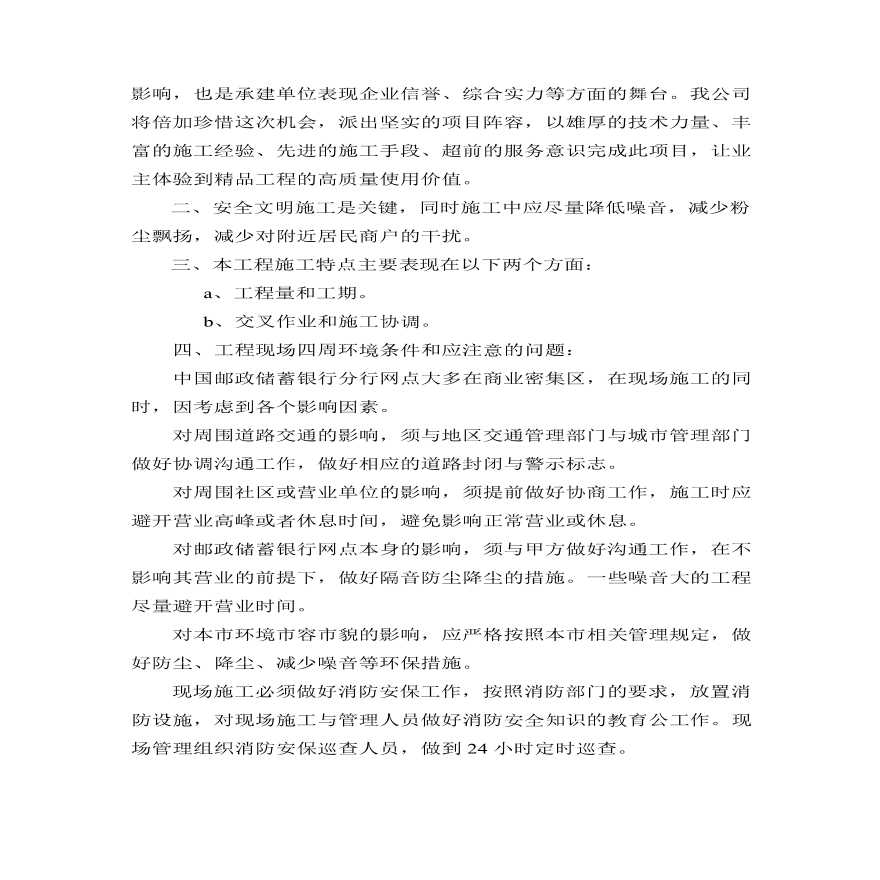 中国邮政储蓄银行江苏省分行网点装修施工组织设计方案.pdf-图二