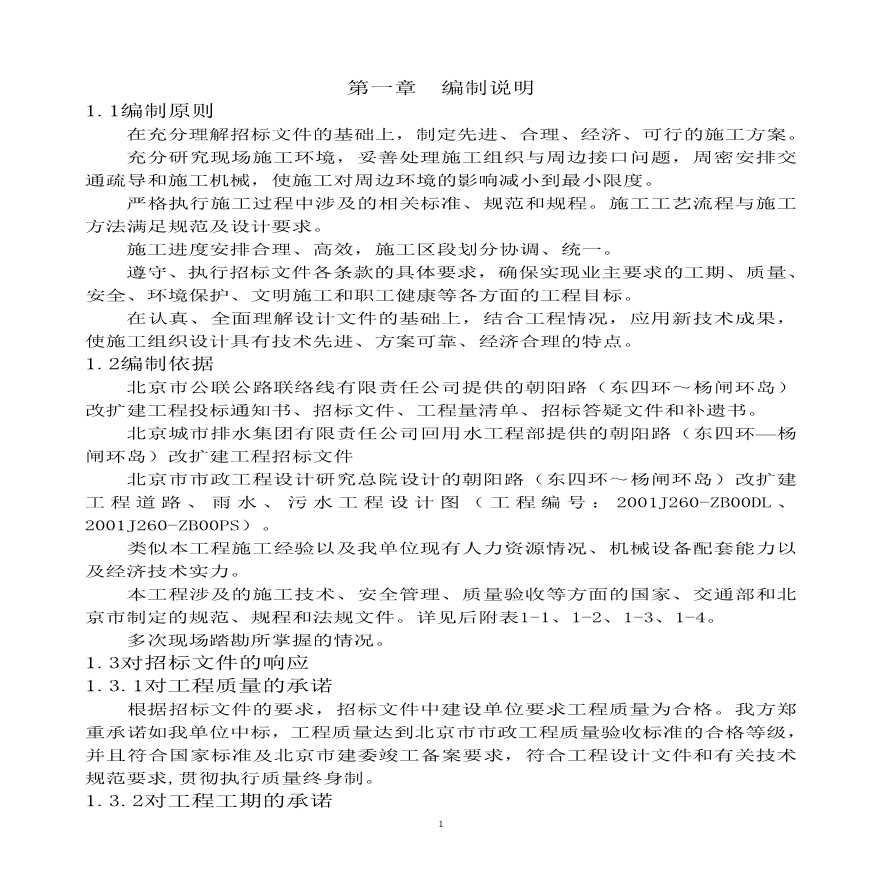 朝阳路二期改扩建工程施工组织设计方案.pdf-图一