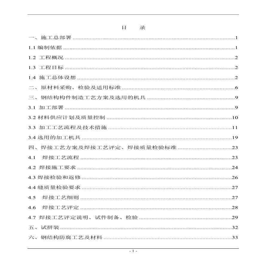 南昌某有限公司1#厂房钢结构工程施工组织设计方案.pdf