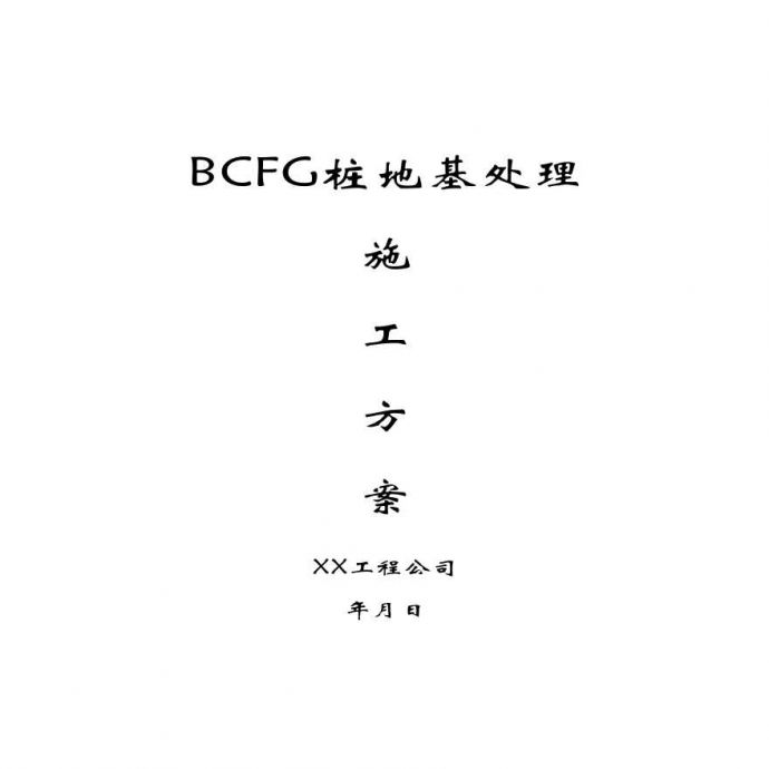 BCFG桩地基处理施工方案.pdf_图1