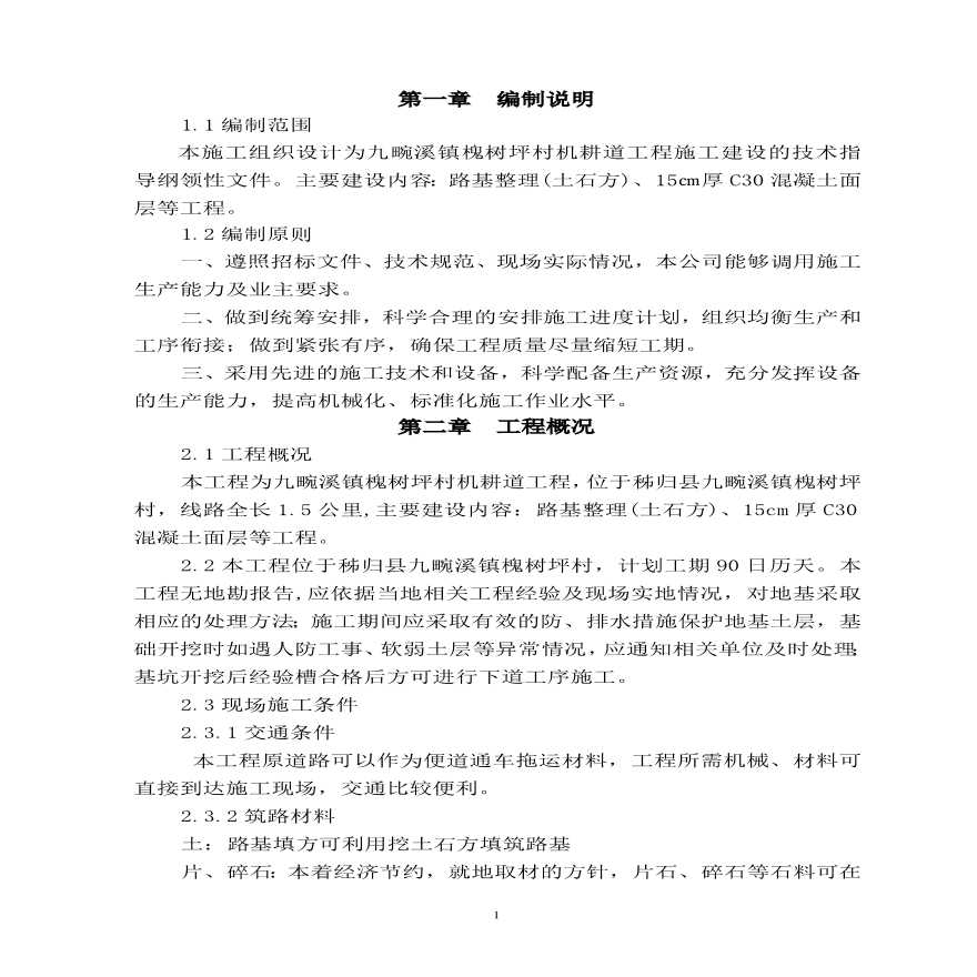 农村公路施工组织设计 (3).pdf-图二