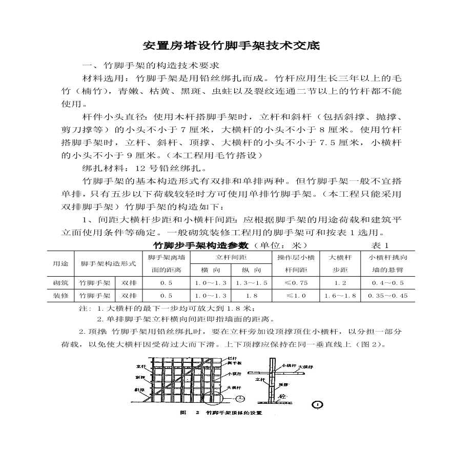 安全施工组织设计（搭设竹脚手架）.pdf-图二