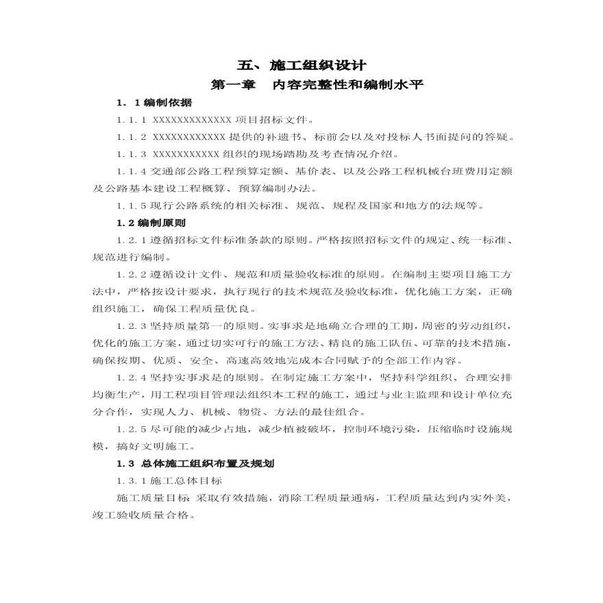 公路桥梁工程施工组织设计.pdf-图一