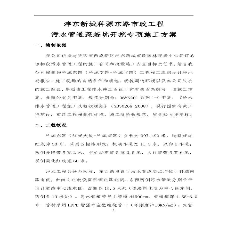 污水管道施工专项施工方案.pdf-图一