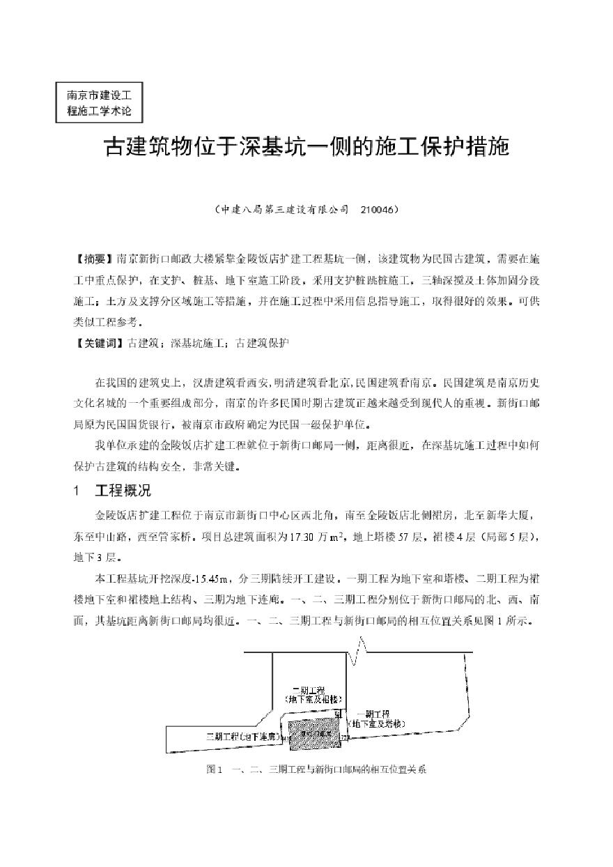 古建筑物位于深基坑一侧的施工保护措施.pdf-图一