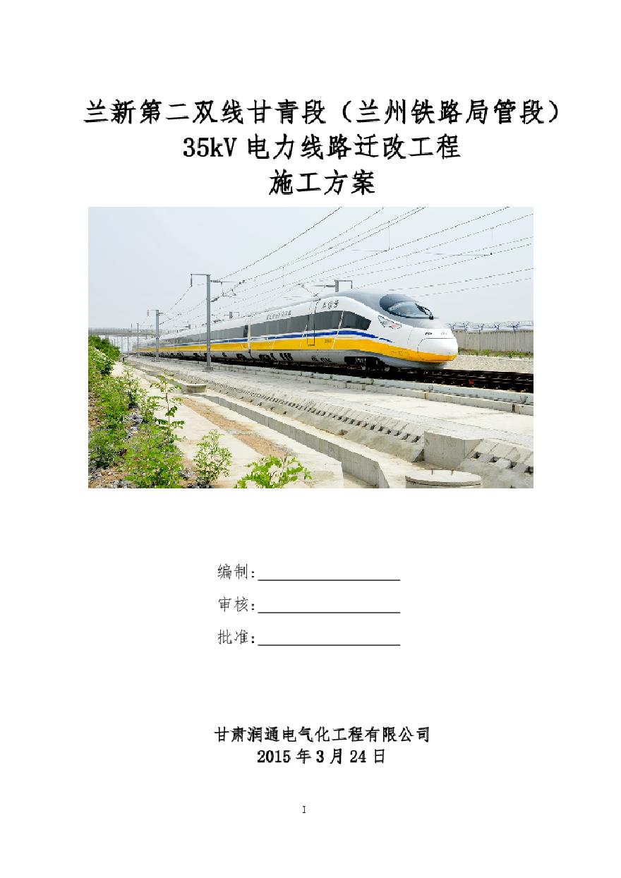 35KV电力线迁改施工方案(兰局).pdf