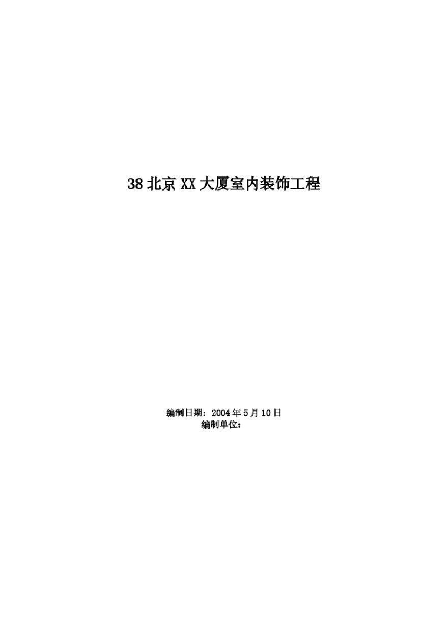 北京XX大厦室内装饰工程施工组织设计方案.pdf-图一
