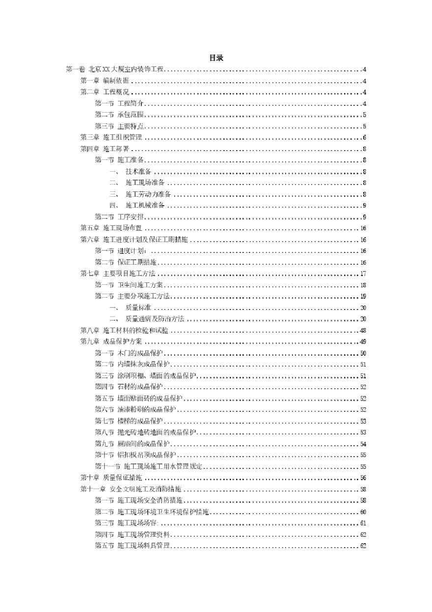 北京XX大厦室内装饰工程施工组织设计方案.pdf-图二