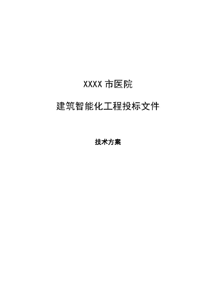 一个大型医院建筑智能化系统投标文件的技术方案部分.pdf-图一