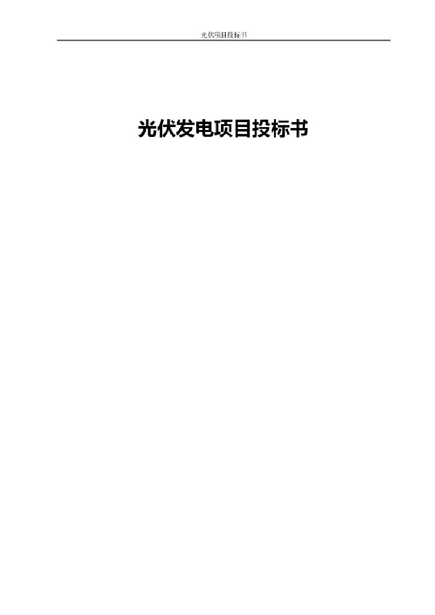 2016浙江金华松源村光伏发电项目投标书.pdf-图一