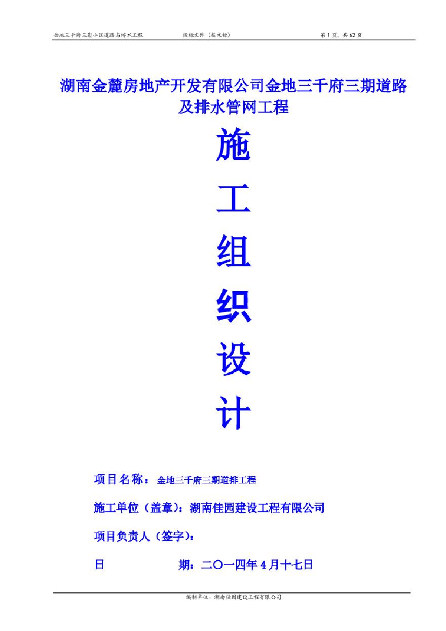 2014小区道路及排水管网工程施工方案.pdf-图一