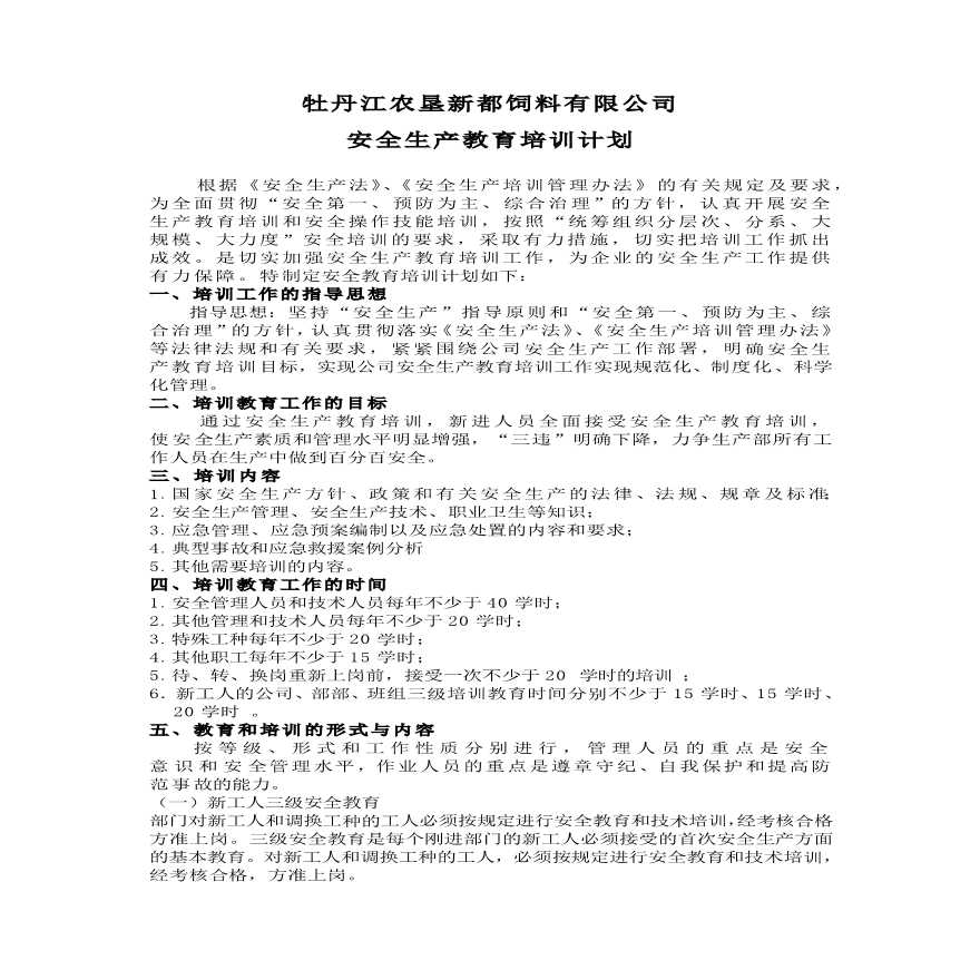 安全生产培训计划(4).pdf