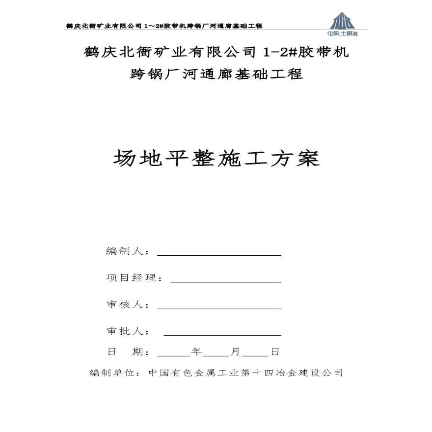 场地平整施工方案(8).pdf