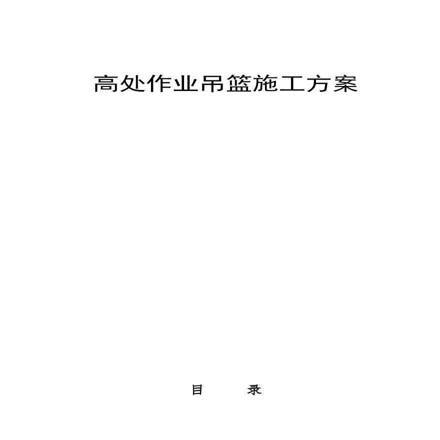 外墙装饰吊篮施工方案.pdf-图一