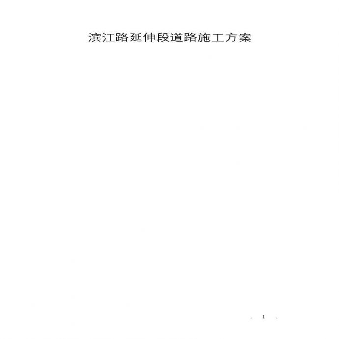 滨江路延伸段道路施工组织设计方案.pdf_图1