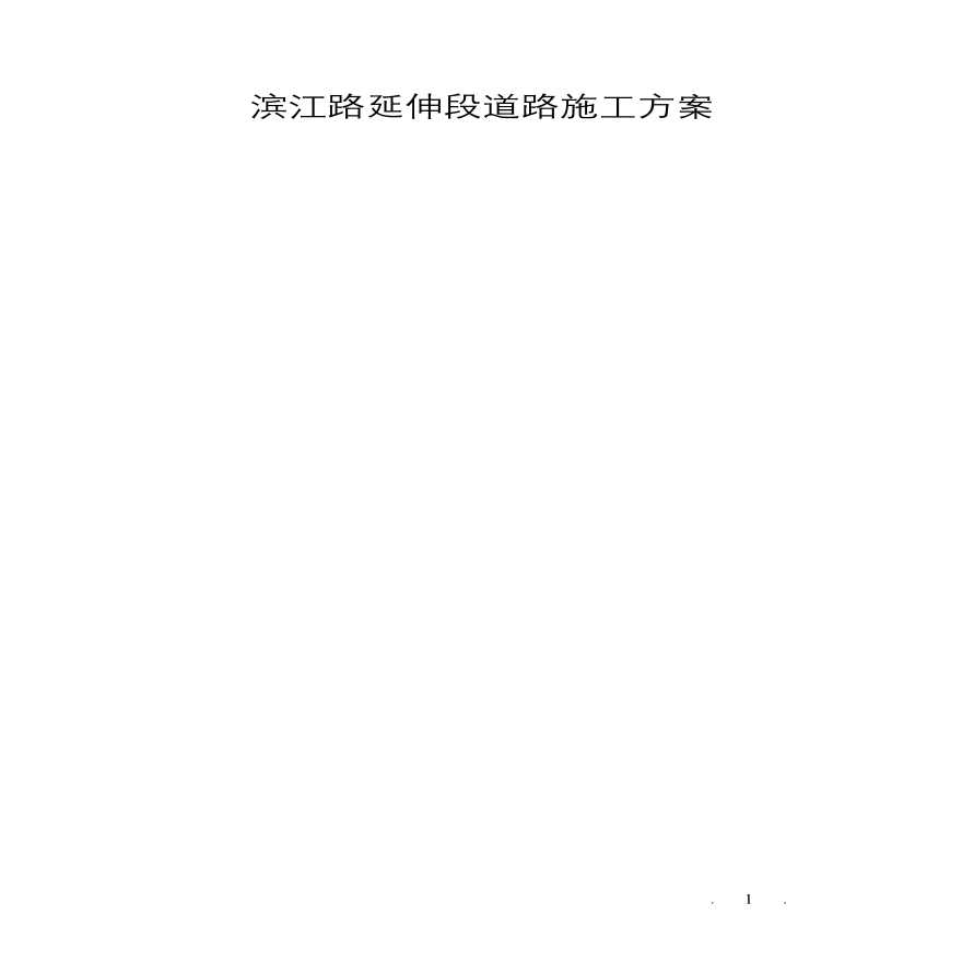 滨江路延伸段道路施工组织设计方案.pdf