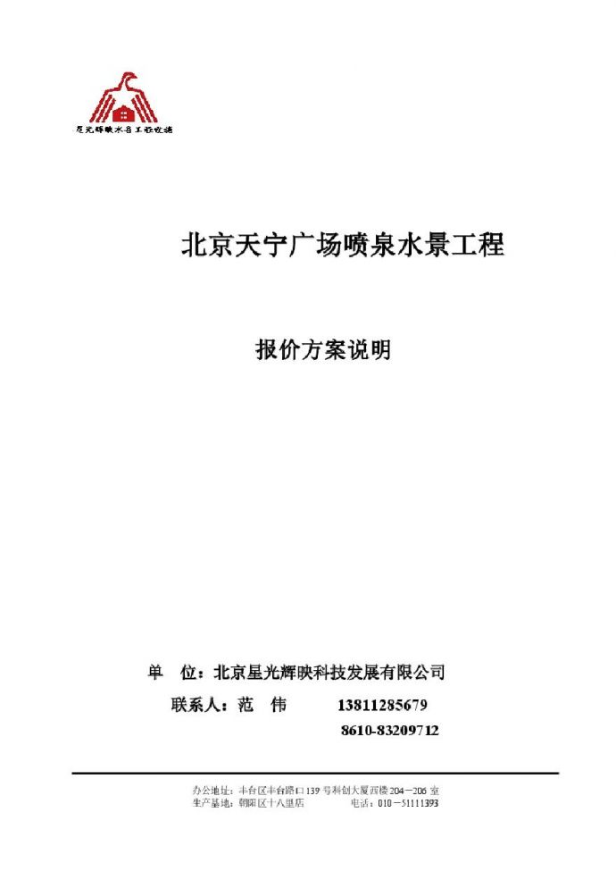 天宁广场喷泉水景工程投标书.pdf_图1