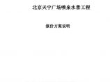 天宁广场喷泉水景工程投标书.pdf图片1