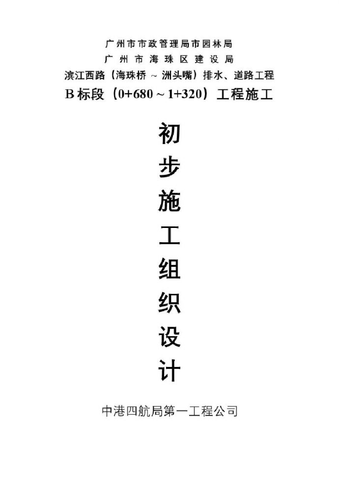 广州市滨江西路B标排水.道路工程施组方案.pdf_图1