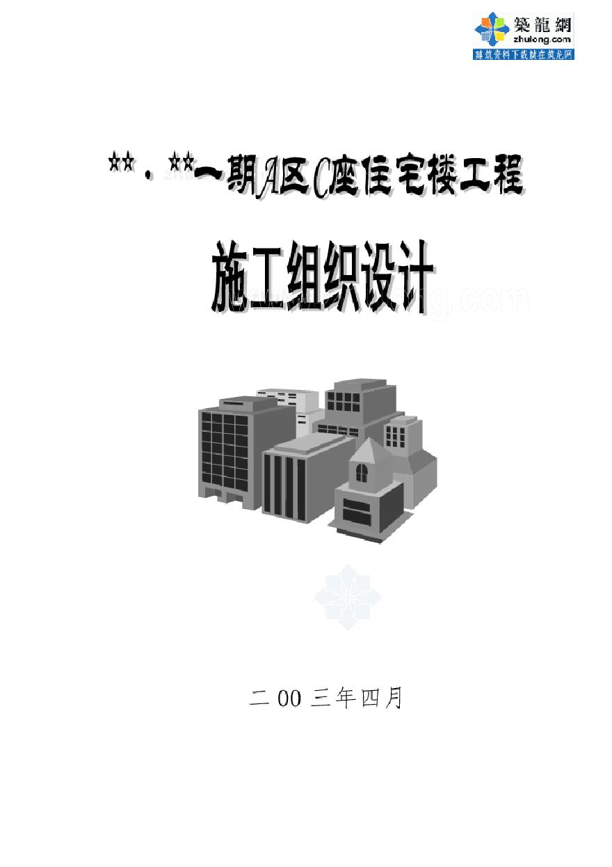 北京某高层住宅施工组织设计.pdf-图一