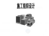 北京某高层住宅施工组织设计.pdf图片1
