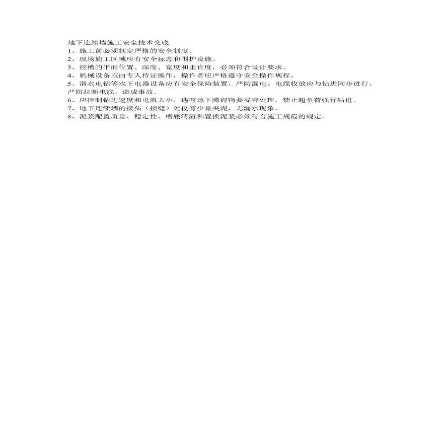 地下连续墙施工安全技术交底.pdf-图一