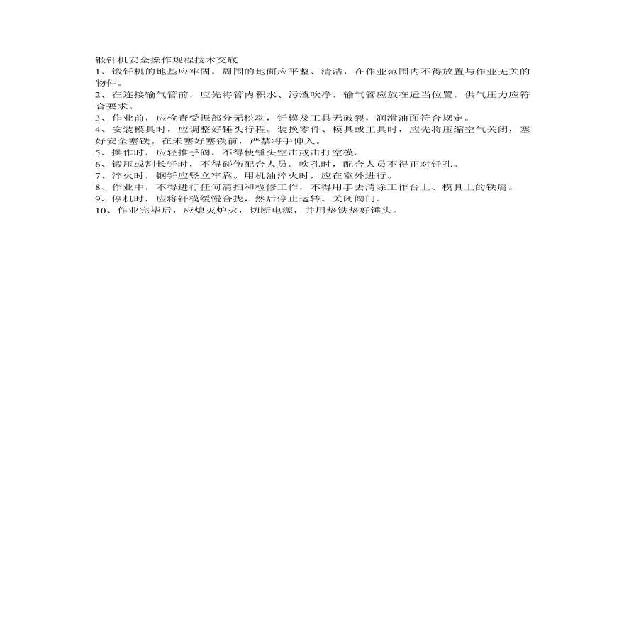 锻钎机安全操作规程技术交底.pdf-图一