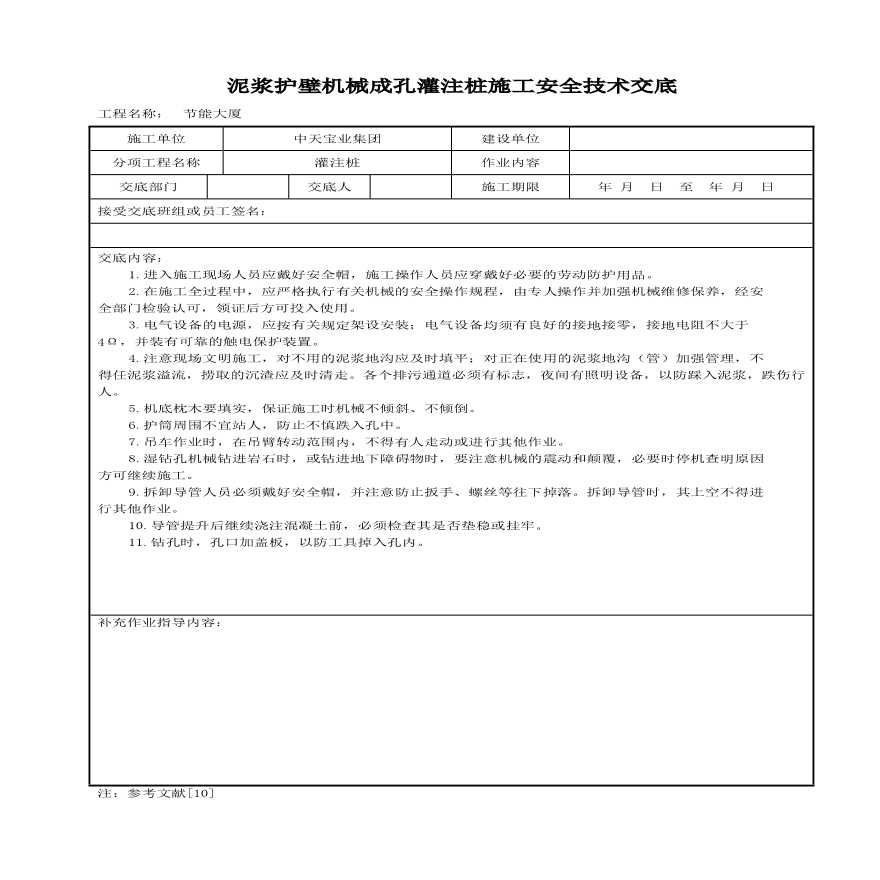 泥浆护壁机械成孔灌注桩施工安全技术交底(1).pdf-图一