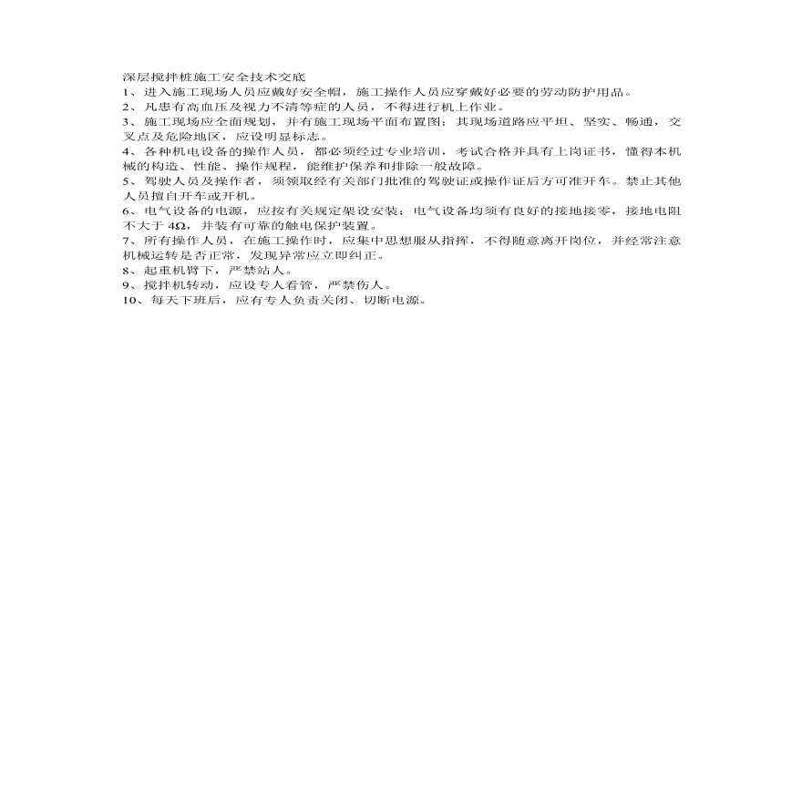 深层搅拌桩施工安全技术交底.pdf-图一