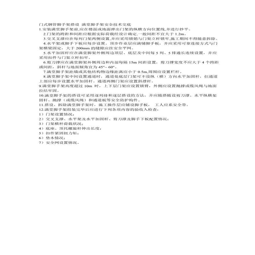 门式钢管脚手架搭设满堂脚手架安全技术交底.pdf-图一