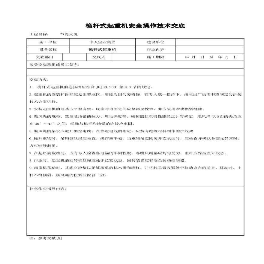 桅杆式起重机安全操作技术交底.pdf-图一