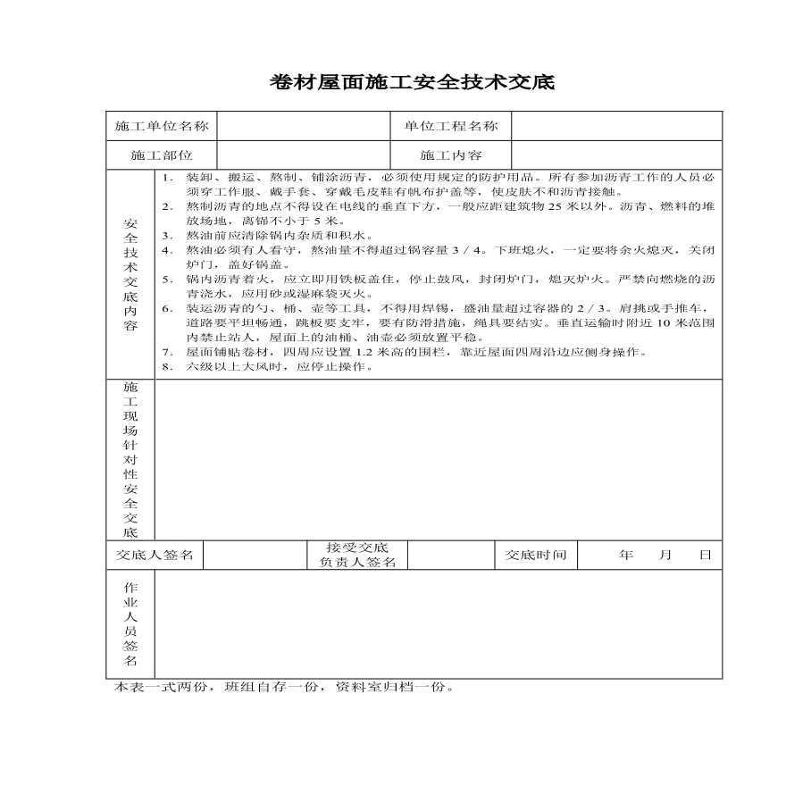 卷材屋面施工安全技术交底.pdf-图一