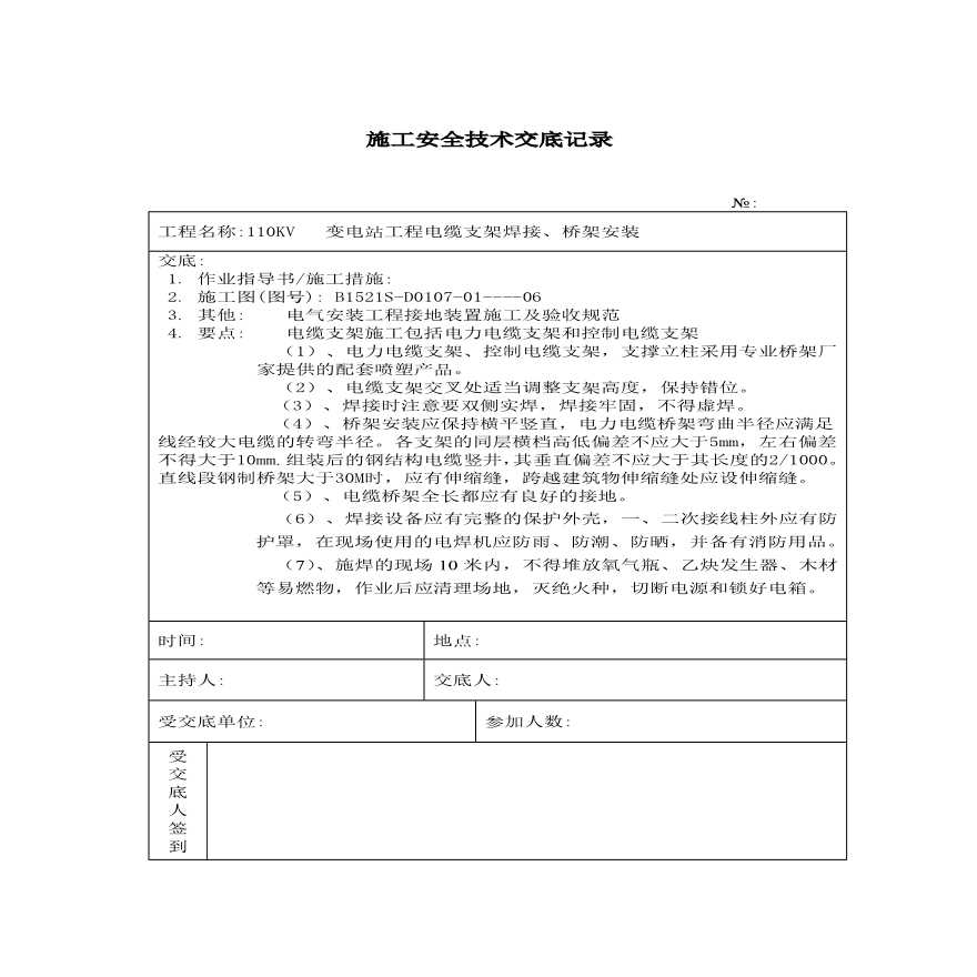 电缆支架焊接安装 施工技术安全交底记录.pdf