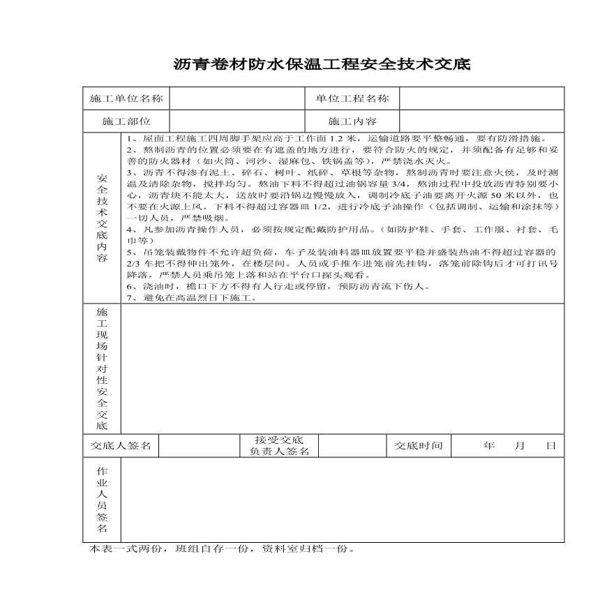 沥青卷材防水保温工程安全技术交底.pdf-图一