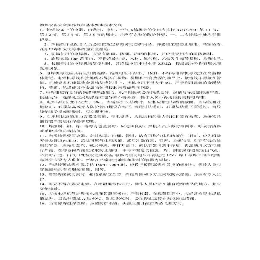 铆焊设备安全操作规程基本要求技术交底.pdf-图一