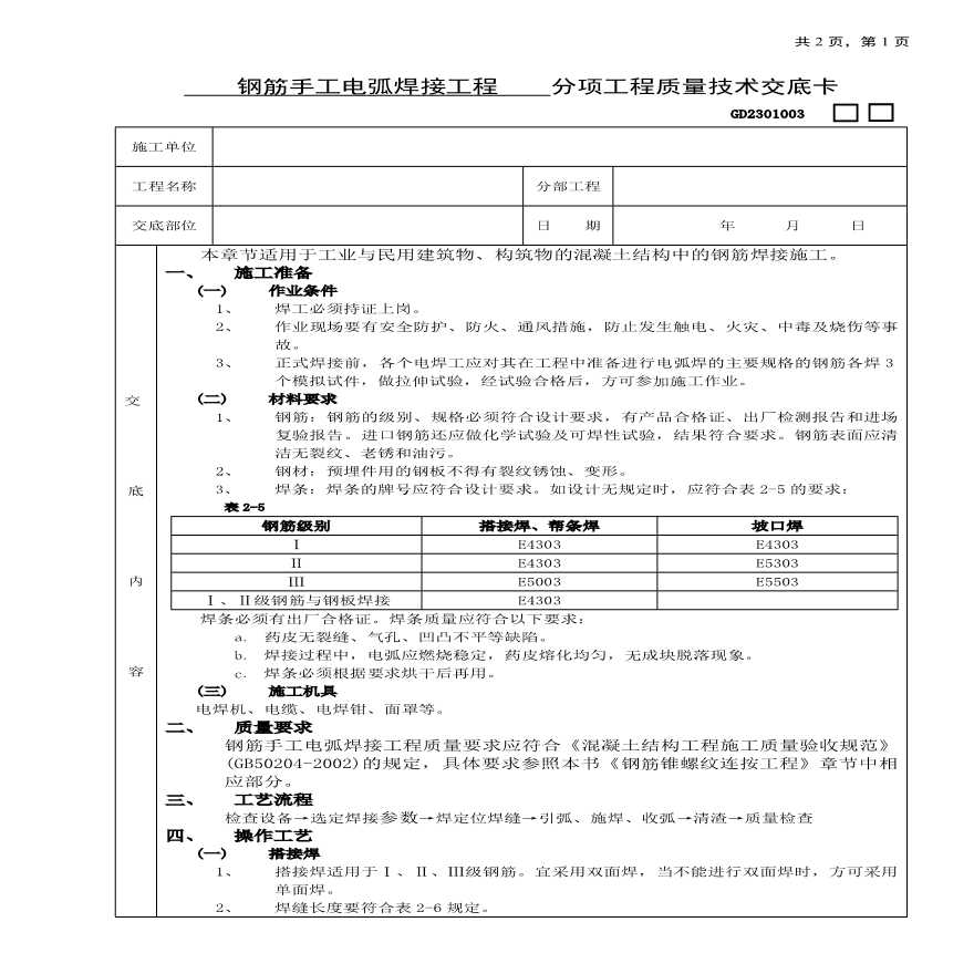 钢筋手工电弧焊接工程技术交底.pdf-图一