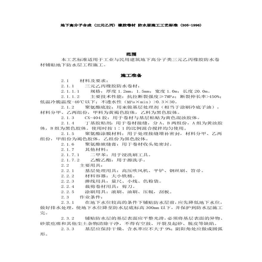 地下高分子合成 (三元乙丙) 橡胶卷材 防水层施工工艺标准 ().pdf-图一