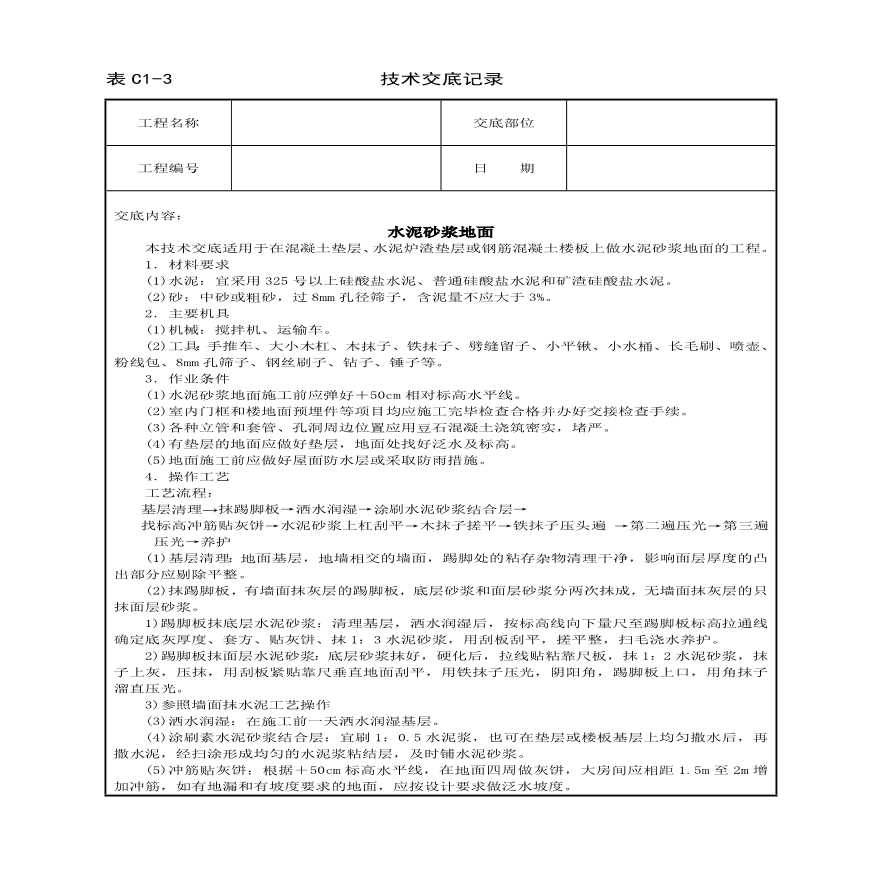 水泥砂浆地面技术交底.pdf