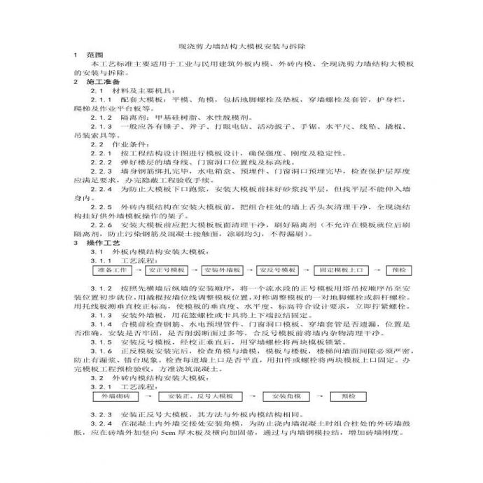 现浇剪力墙结构大模板安装与拆除工艺.pdf_图1