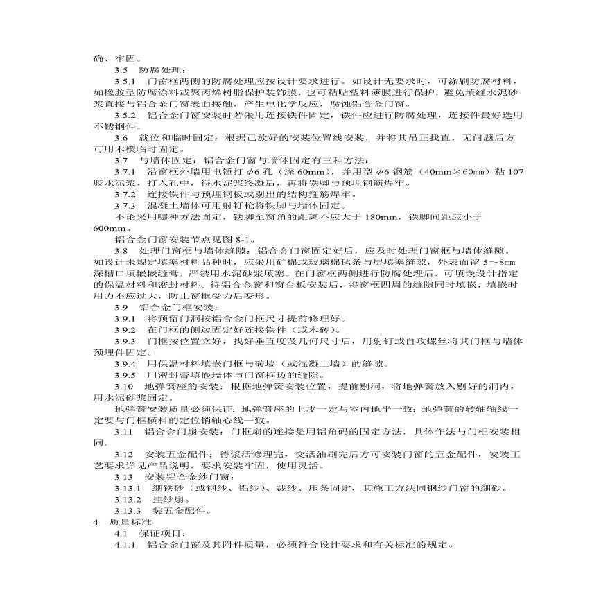 铝合金门窗安装工艺标准.pdf-图二