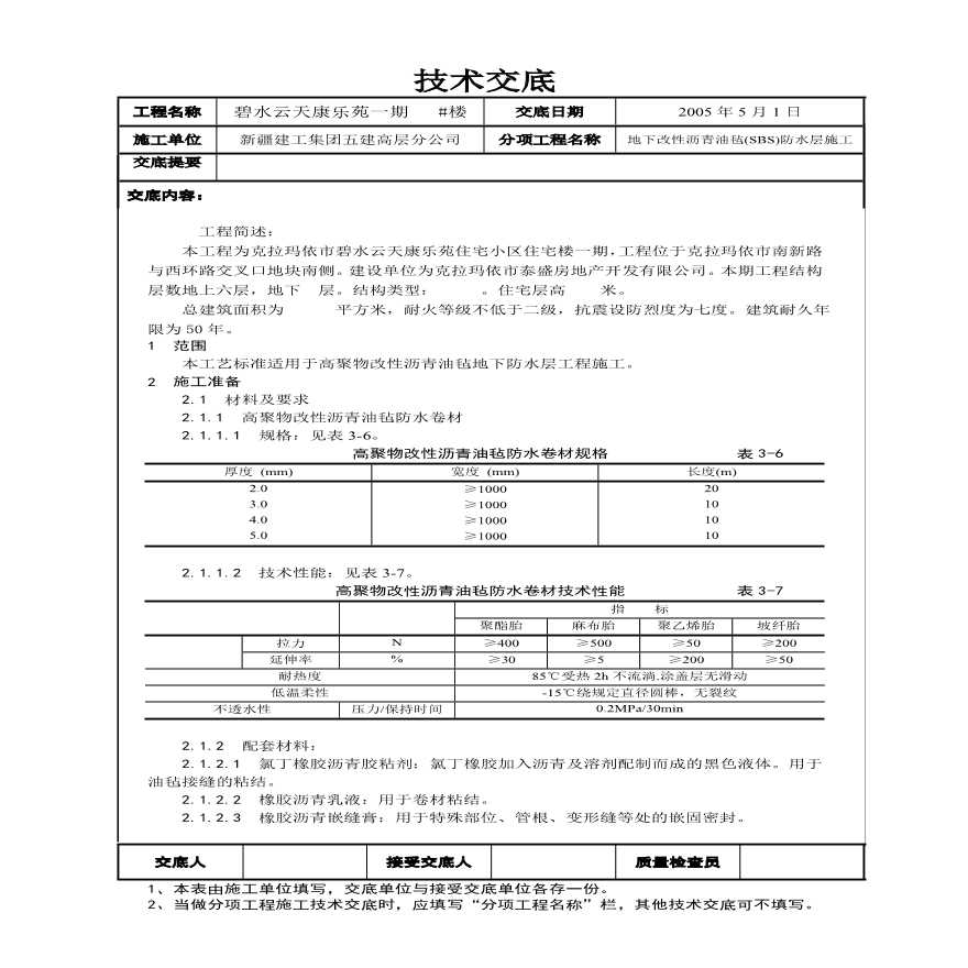 地下防水施工技术交底(1).pdf