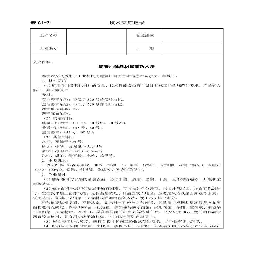 沥青油毡卷材屋面防水层技术交底.pdf-图一