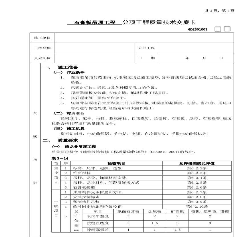 石膏板吊顶工程技术交底.pdf-图一