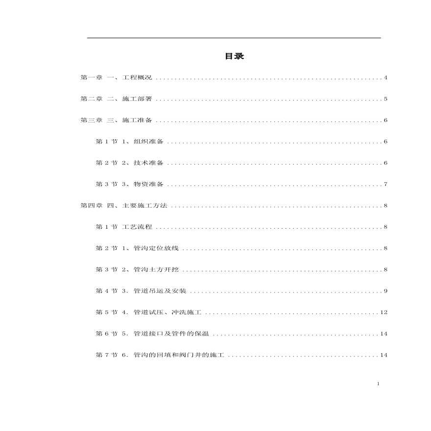 郑州市某供热管网施工组织设计.pdf-图一