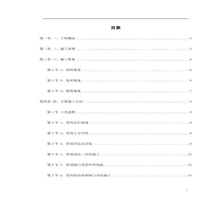 郑州市某供热管网施工组织设计.pdf_图1